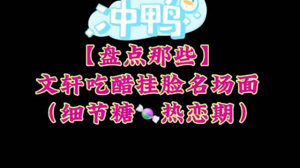 宋亚轩刘耀文吃醋挂脸细节分析