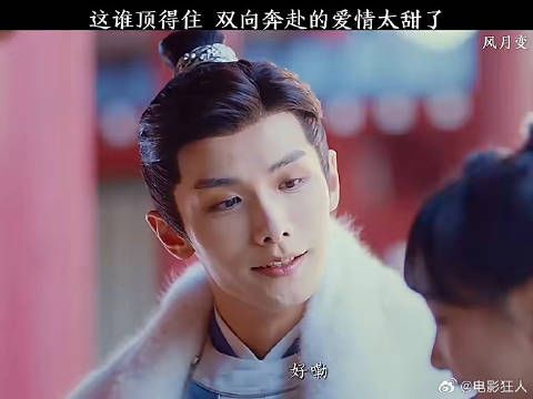 双向奔赴的恋爱太甜了风月变