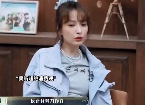 吴昕的观念太超前了，完全是我的嘴替