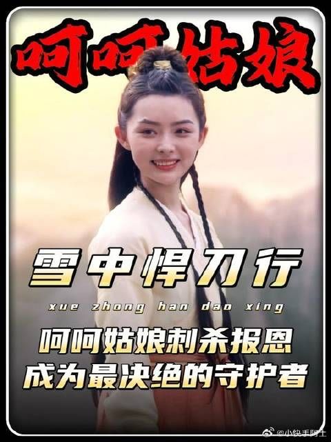 雪中悍刀行精讲：呵呵姑娘刺杀报恩，成为徐凤年最决绝的守护者