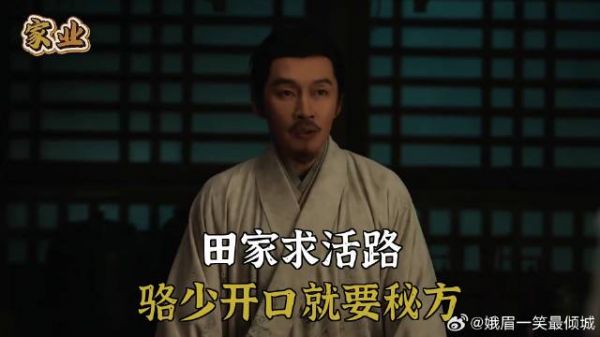 田家求活路，骆少开口就要秘方
