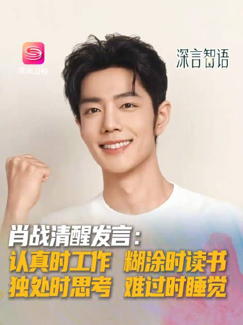 肖战的这段话建议反复观看