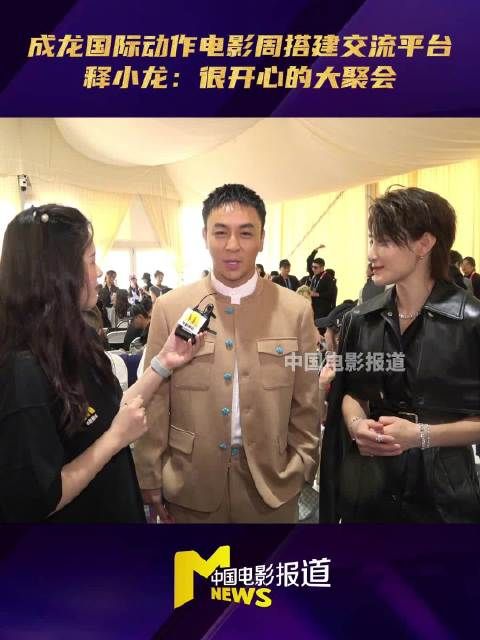 释小龙感慨成龙电影周盛会，自豪新片有成家班导演