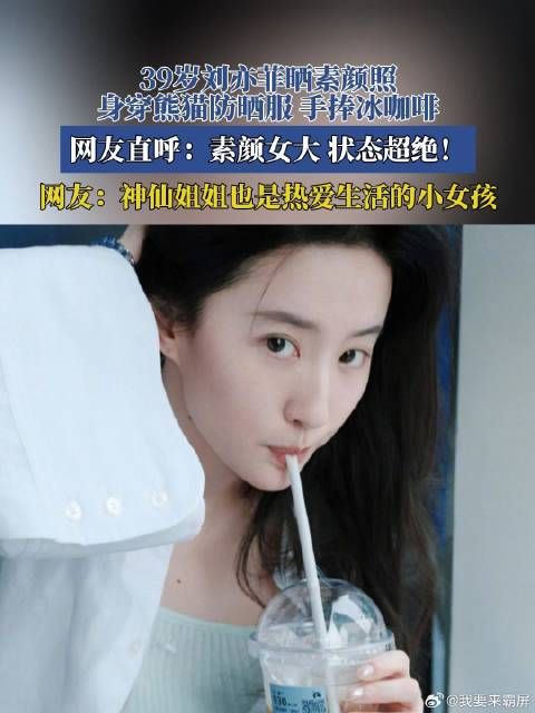 39岁刘亦菲晒素颜照，身穿熊猫防晒服，手捧冰咖啡