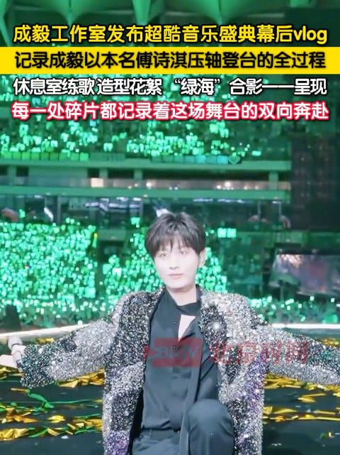 成毅超酷音乐盛典全纪录