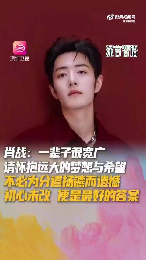 肖战谈相聚与别离