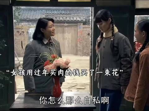 女孩用过年买肉的钱买了一束花，结果害了自己的一生