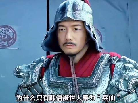历史上名将如云，为何只有韩信被世人奉为“兵仙” ！