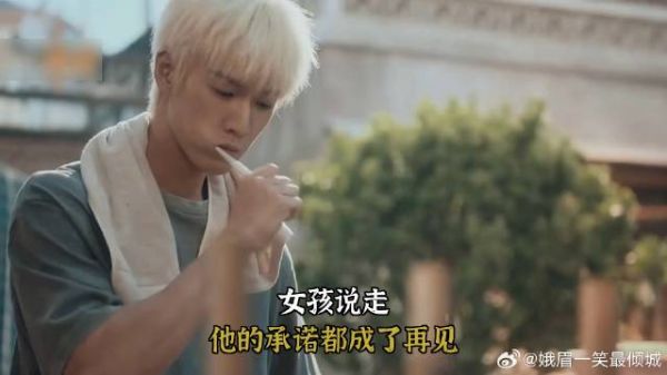 《耀眼》 女孩说走，他的承诺都成了再见
