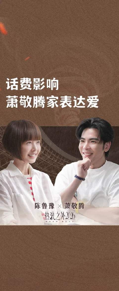 话费影响萧敬腾家表达爱