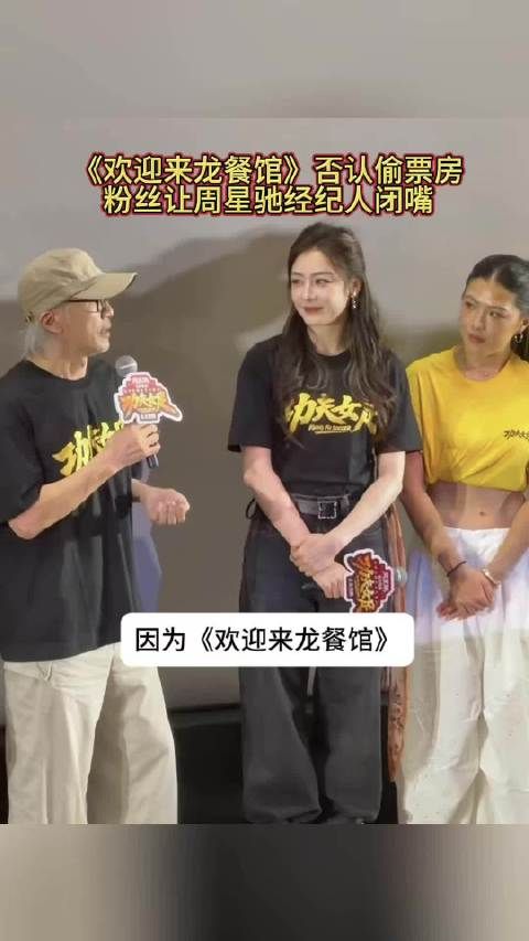 《欢迎来龙餐馆》否认偷票房，粉丝让周星驰经纪人闭嘴