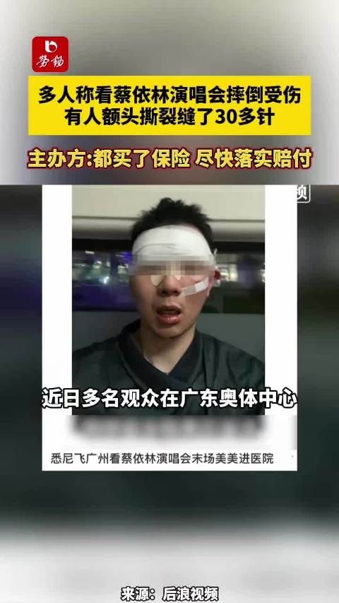 主办方回应“蔡依林广州演唱会有观众摔伤缝针”：正在积极理赔