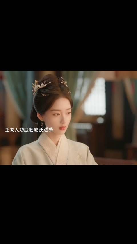 王夫人让庭芸眼光放长远些