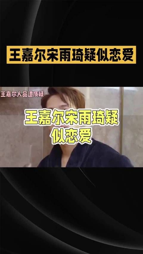王嘉尔和宋雨琦的绯闻兜兜转转四年还在炒