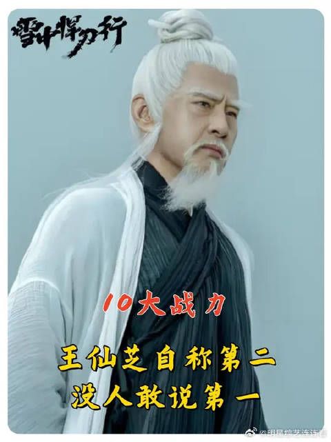 10大战力：王仙芝自称第二没人敢说第一，最强之人竟是个恋爱脑