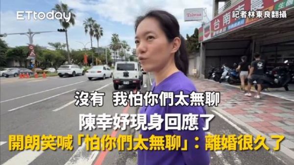 陈水扁女儿陈幸妤喊怕记者太无聊？自曝已离婚很久！