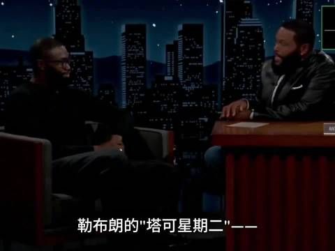 杰伦-布朗：加盟76人开启费城版Taco Tuesday，听老詹的
