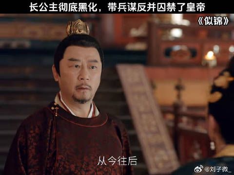 长公主彻底黑化，带兵谋反并囚禁了皇帝 黄奕 景甜