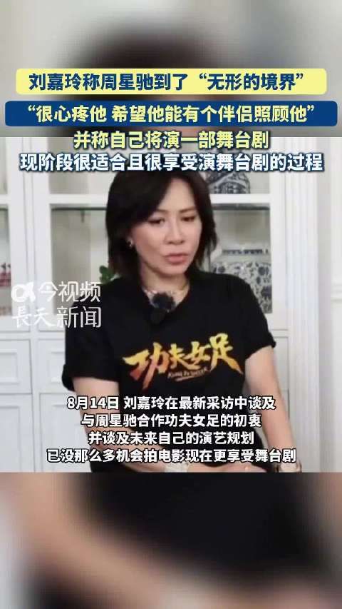 刘嘉玲希望周星驰身边能有个伴