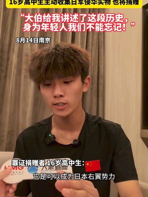 16岁高中生将捐赠日军侵华实物