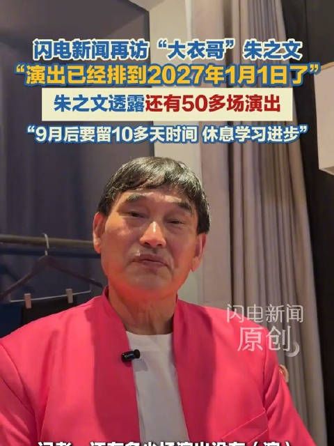 大衣哥翻红后档期已排到2027年
