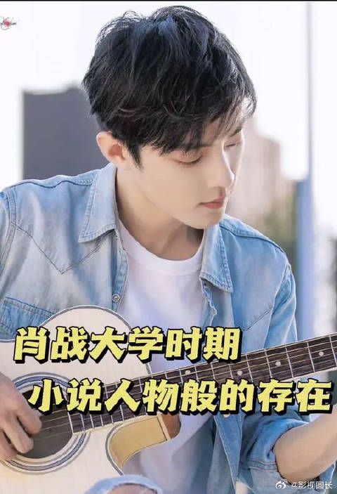 肖战放我大学时期高低暗恋四年