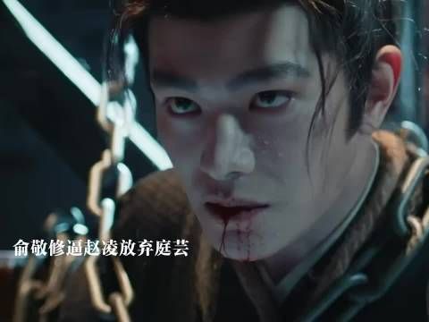 俞敬修抓了赵凌逼他放弃庭芸，赵凌升职为了不连累庭芸放弃 花开锦绣