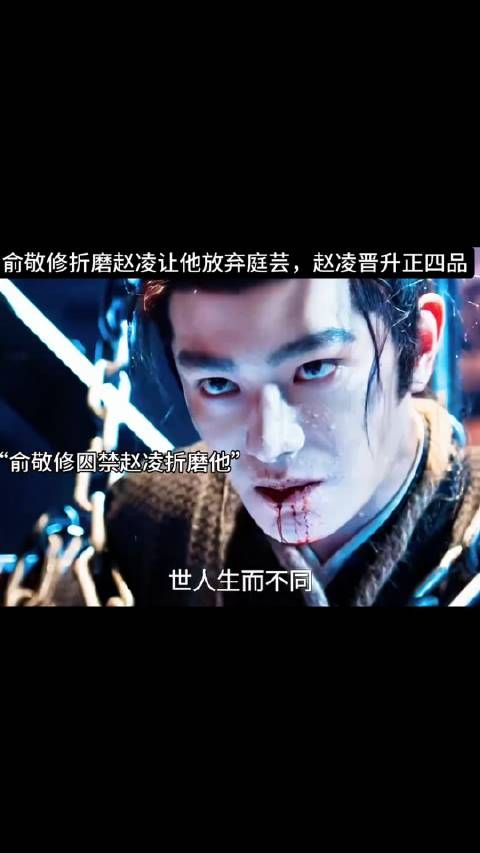 俞敬修折磨赵凌让他放弃庭芸，赵凌晋升正四品
