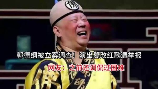 郭德纲被立 案调查!演出篡改红歌遭举 报，网友:之前还调 侃过国 难