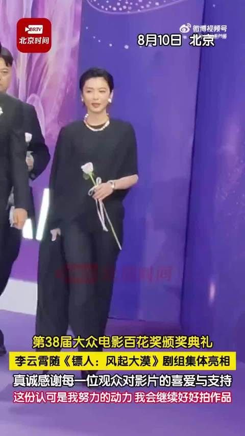 李云霄百花奖发言好真诚