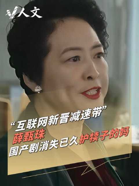 V 人文｜互联网新晋减速带是薛甄珠找小三