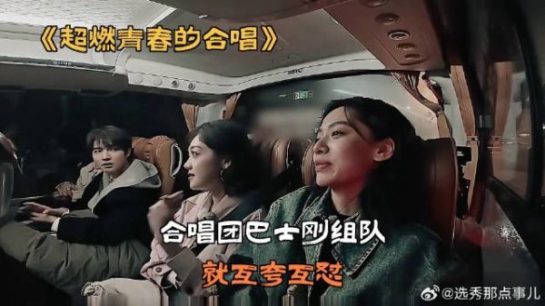 合唱团巴士刚组队，就互夸互怼