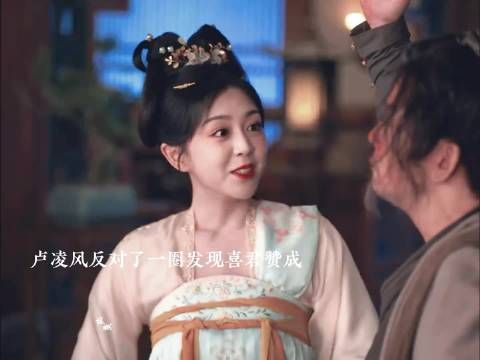 这里最宠老费的就是喜君啦 卢凌风：喜君同意我不能反对呀