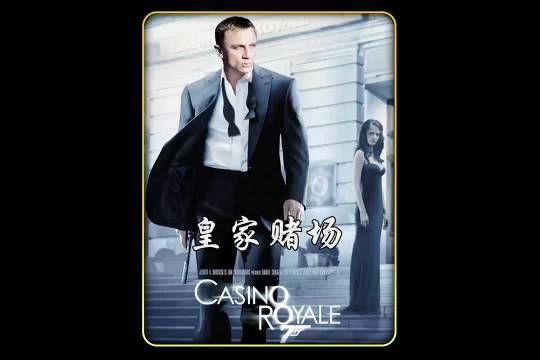 007经典系列电影之 皇家赌场