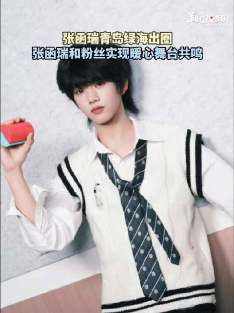 张函瑞和粉丝实现暖心舞台共鸣