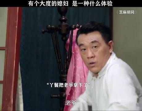 有个大度的媳妇是一种什么体验！
