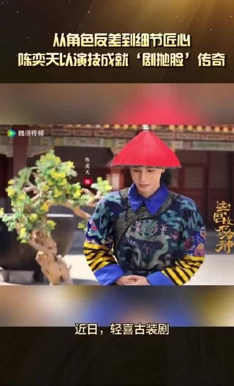 从帝王到奴才，陈奕天以严谨态度将配角小福子变鲜活看点