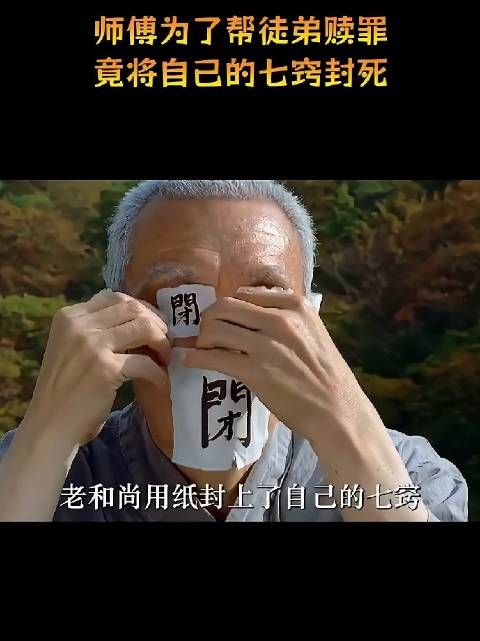 师傅为了帮徒弟赎罪，竟将自己的七窍封死！