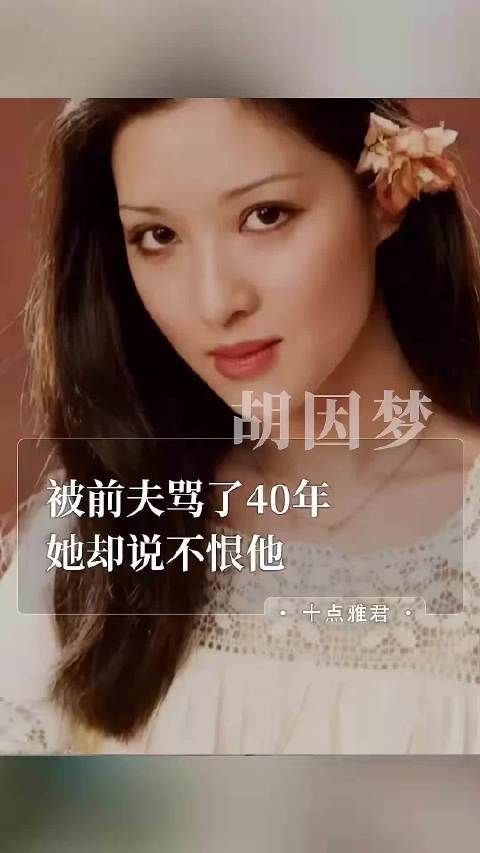 胡因梦离婚后被前夫骂了40年，她却说不恨他