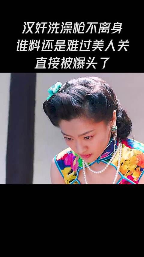 汉奸洗澡枪不离身，谁料还是难过美人关，直接被爆头了！