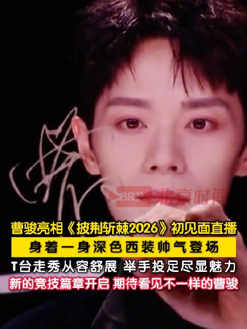 被曹骏出场气场拿捏住