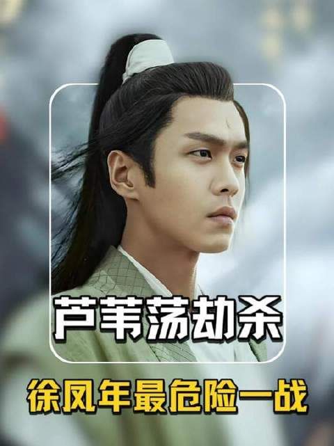 徐凤年最危险一战,靖王安布局芦苇荡劫杀