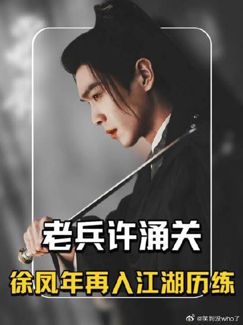 许涌关认出徐骁，徐凤年再入江湖历练