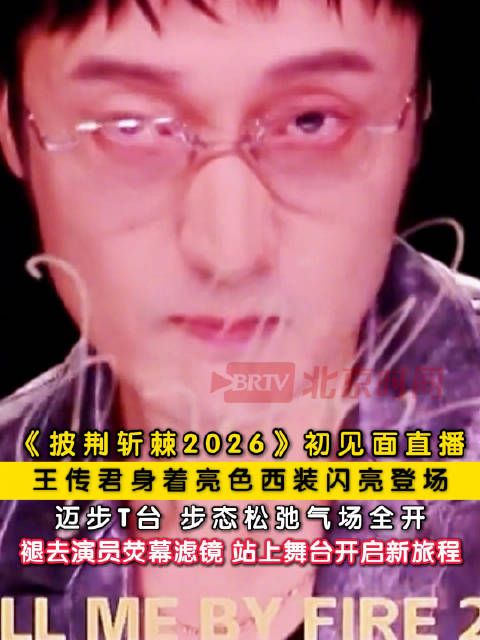 被王传君走秀气场惊艳到 王传君好认真的镜头签
