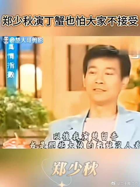 原来郑少秋演丁蟹也怕大家不接受！
