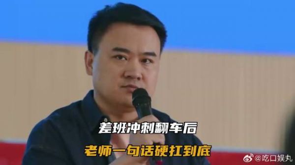 差班冲刺翻车后，老师一句话硬扛到底