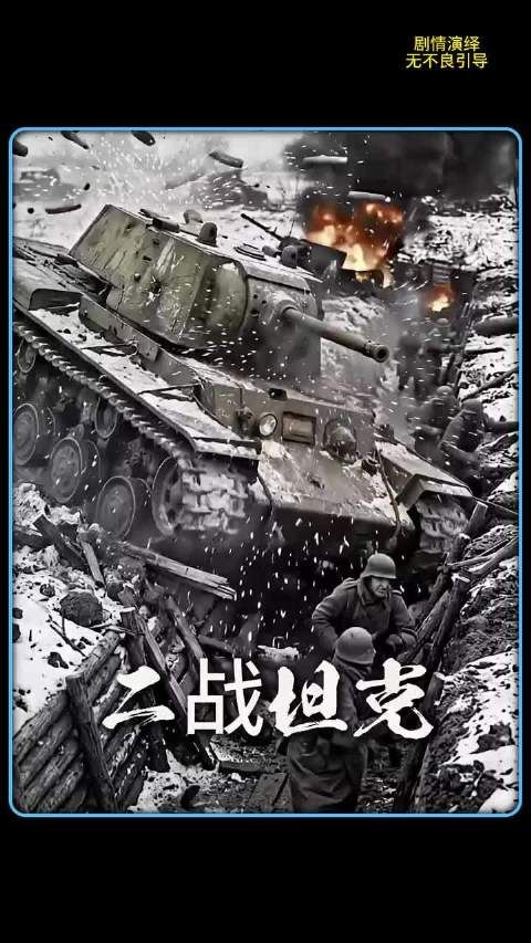 为什么二战时德军的士兵会惧怕苏联坦克的雨刮器呢，原因是啥