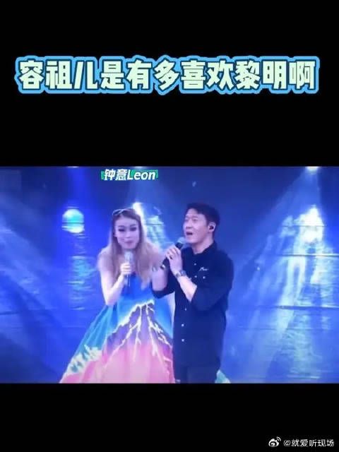 追星具象化了，容祖儿好幸福啊，和偶像Leon顶峰相见