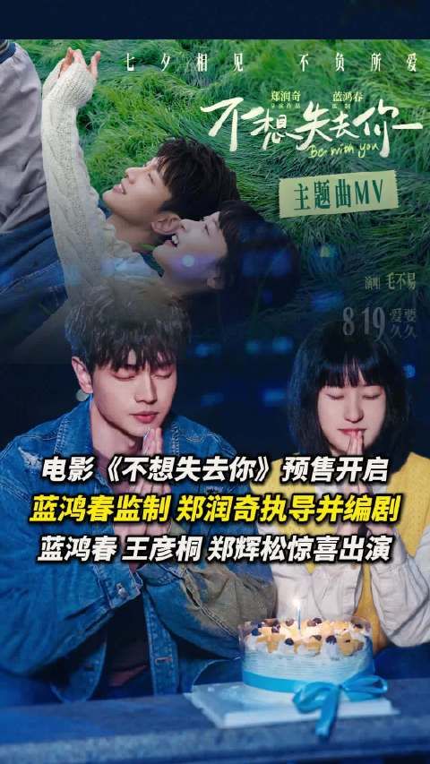 电影《不想失去你》发布喜剧版预告海报,开启预售七夕上映