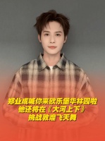郑业成要来山东华林园啦！